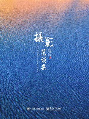 cover image of 摄影范谈集